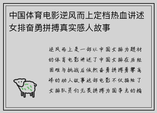 中国体育电影逆风而上定档热血讲述女排奋勇拼搏真实感人故事