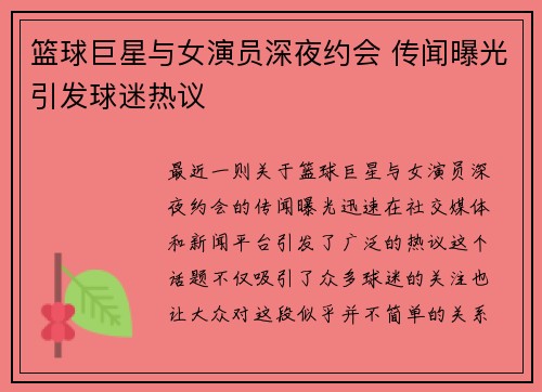 篮球巨星与女演员深夜约会 传闻曝光引发球迷热议