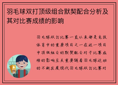 羽毛球双打顶级组合默契配合分析及其对比赛成绩的影响