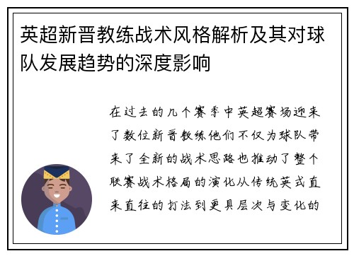 英超新晋教练战术风格解析及其对球队发展趋势的深度影响