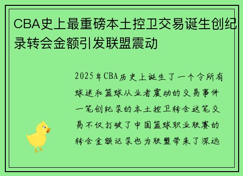 CBA史上最重磅本土控卫交易诞生创纪录转会金额引发联盟震动