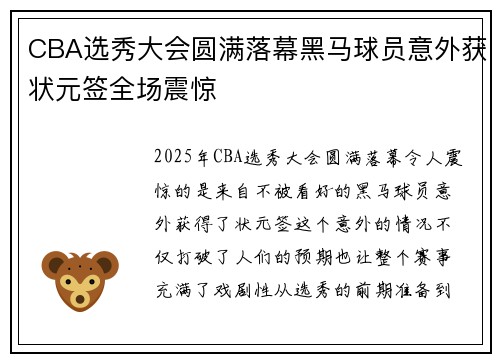 CBA选秀大会圆满落幕黑马球员意外获状元签全场震惊
