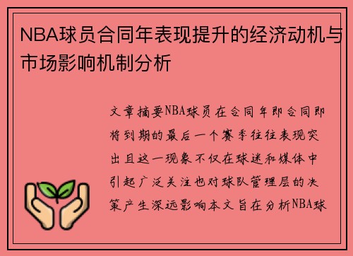 NBA球员合同年表现提升的经济动机与市场影响机制分析