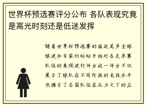 世界杯预选赛评分公布 各队表现究竟是高光时刻还是低迷发挥