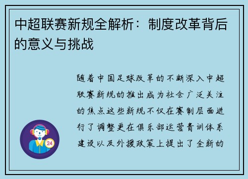 中超联赛新规全解析：制度改革背后的意义与挑战