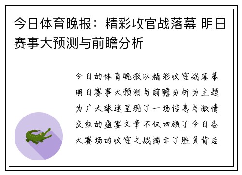 今日体育晚报：精彩收官战落幕 明日赛事大预测与前瞻分析