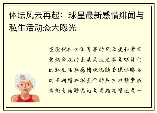 体坛风云再起：球星最新感情绯闻与私生活动态大曝光