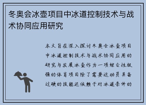 冬奥会冰壶项目中冰道控制技术与战术协同应用研究
