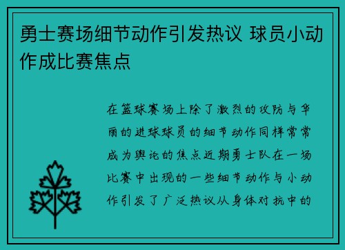 勇士赛场细节动作引发热议 球员小动作成比赛焦点